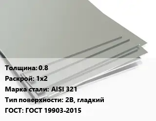 Лист нержавеющий 0.8 1х2 Сталь: AISI 321 Тип:2B, гладкий ГОСТ 19903-2015